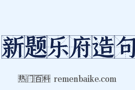 新题乐府造句是什么意思的图片